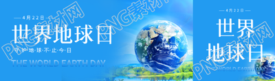 世界地球日主题活动公众号封面图