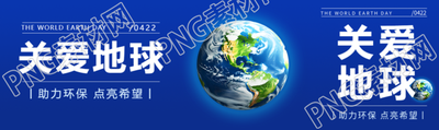 世界地球日关爱地球公众号封面图