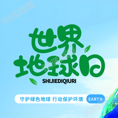 世界地球日珍惜地球资源微信公众号次图