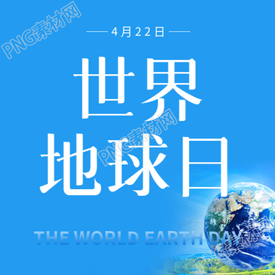 世界地球日善待地球微信公众号次图