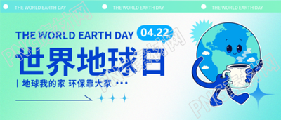 世界地球日保护地球环境微信公众号首图