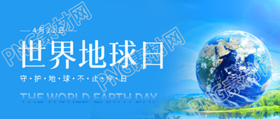 世界地球日实景宣传微信公众号首图