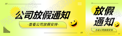 公司放假通知弥散风公众号封面图