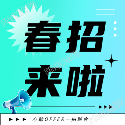 春招蓝绿色通用微信公众号次图
