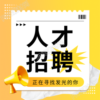 人才招聘黄色创意微信公众号次图