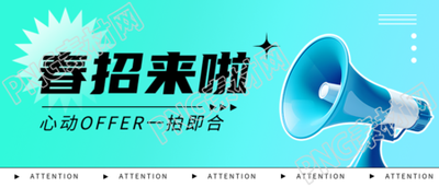 春招小清新风格微信公众号首图