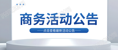 商务活动宣传极简风微信公众号首图