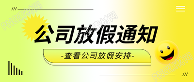 公司放假安排创意微信公众号首图