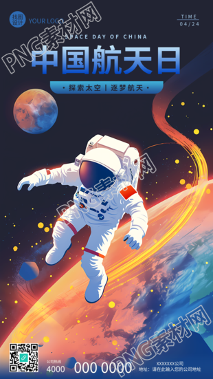 中国航天日星球卡通手机海报