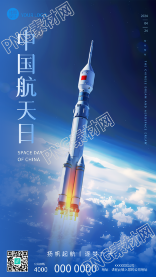 中国航天日主题活动手机海报