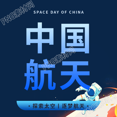 4月24日中国航天日微信公众号次图