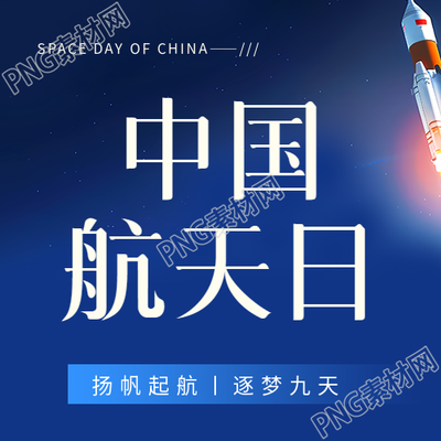 中国航天日铭记历史微信公众号次图