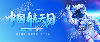 中国航天日敢于创新微信公众号首图