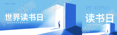 世界读书日主题活动公众号封面图