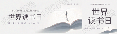 世界读书日极简风公众号封面图