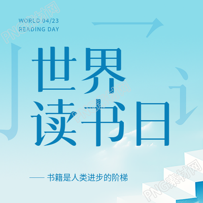世界读书日知识传播微信公众号次图