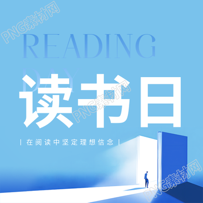 世界读书日活动宣传微信公众号次图