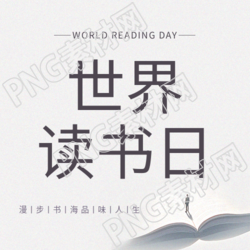世界读书日灰色简约微信公众号次图