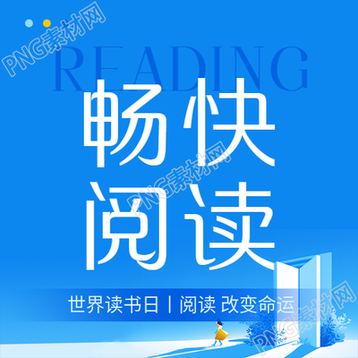 世界读书日畅快阅读微信公众号次图