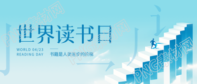 世界读书日创意宣传微信公众号首图