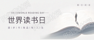 世界读书日春日阅读微信公众号首图
