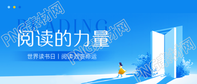 世界读书日蓝色通用微信公众号首图
