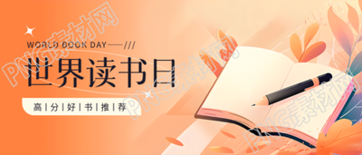 世界读书日好书推荐微信公众号首图