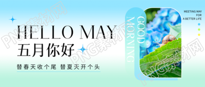五月你好夏日实景微信公众号首图