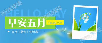 早安五月蓝色小清新微信公众号首图