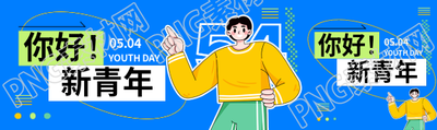 五四青年节活动宣传公众号封面图