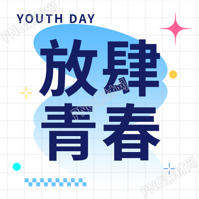 54青年节放肆青春微信公众号次图