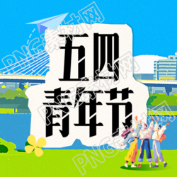 五四青年节纸飞机微信公众号次图