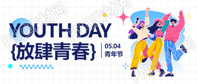 五四青年节青春朝气微信公众号首图
