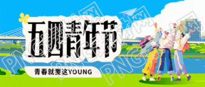 五四青年节动漫风微信公众号首图