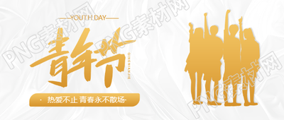 五四青年节人物剪影微信公众号首图