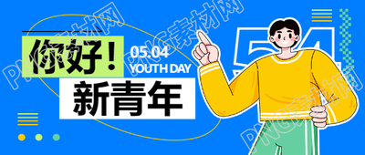 五四青年节贴纸风微信公众号首图