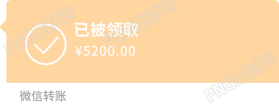 已被领取的微信转账商用插画素材