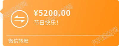 透明背景微信转账5200节日快乐插画