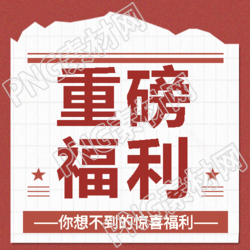 重磅福利创意宣传微信公众号次图