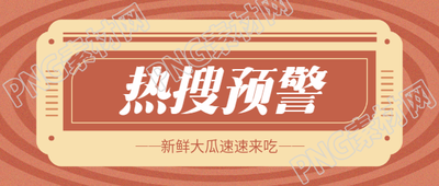 热搜预警复古风微信公众号首图