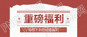重磅福利活动促销微信公众号首图