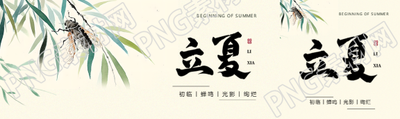 立夏时节水墨夏蝉公众号封面图