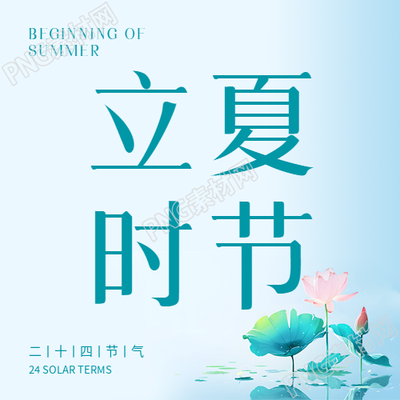 立夏时节万物生长微信公众号次图