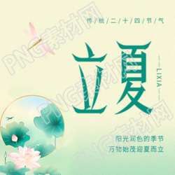 立夏节气简约蜻蜓微信公众号次图