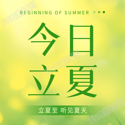 今日立夏小清新风微信公众号次图