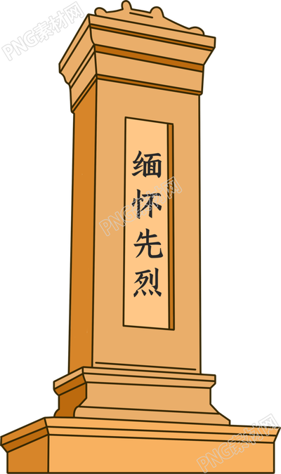 缅怀先烈纪念碑透明背景插画