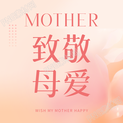 母亲节致敬母爱微信公众号次图