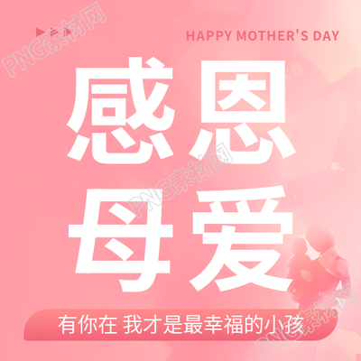 母亲节感恩母爱微信公众号次图