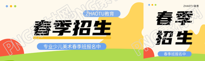 少儿美术春季招生公众号封面图