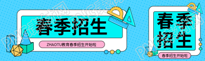 春季招生创意宣传公众号封面图